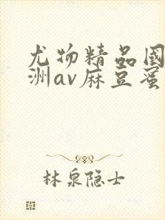 尤物精品国产亚洲av麻豆蜜臀