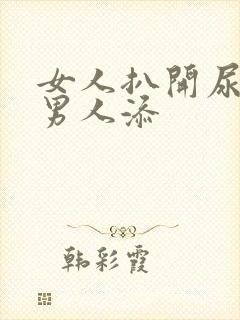 女人扒开尿口给男人添