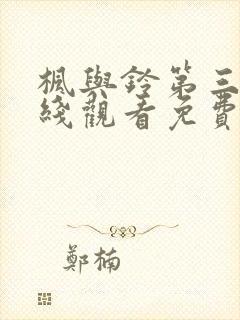 枫与铃第三季在线观看免费全集