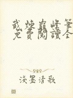 武炼巅峰笔趣阁免费阅读全文小说封面