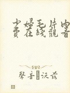 少妇毛片内射免费在线观看