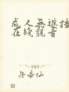 成人无遮挡免费在线观看