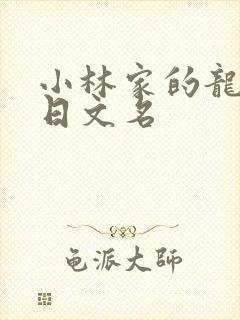 小林家的龙女仆日文名