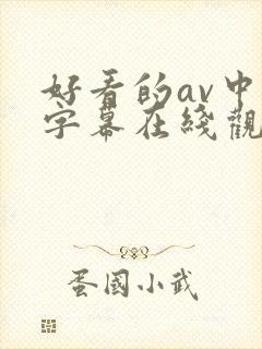 好看的av中文字幕在线观看