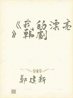 《我的漂亮朋友》韩剧封面