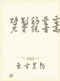 特别的爱电视剧免费观看高清
