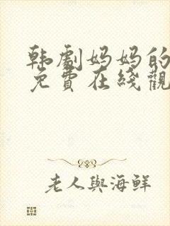 韩剧妈妈的朋友免费在线观看封面
