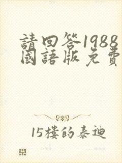 请回答1988国语版免费观看