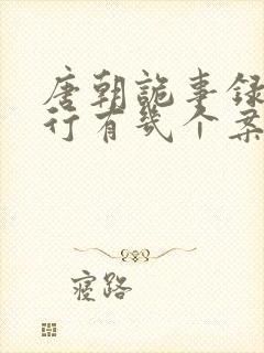 唐朝诡事录之西行有几个案子