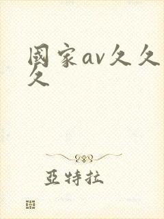 国家av久久久久封面