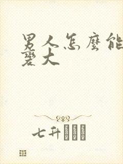 男人怎么能把胸变大