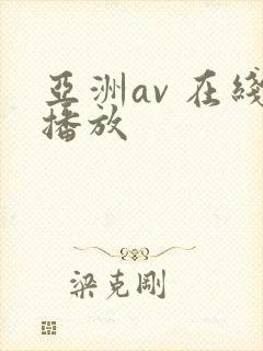 亚洲av 在线播放封面