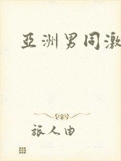亚洲男同激情的