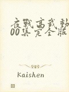 夜战高武动漫100集完全版