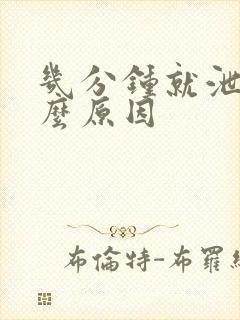 几分钟就泄是什么原因