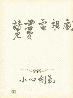 请君电视剧全集免费