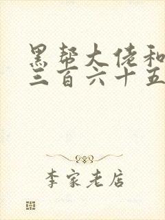 黑帮大佬和我的三百六十五日在线封面