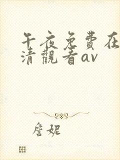 午夜免费在线高清观看av