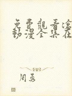 免费观看沧元图动漫全集在线播放