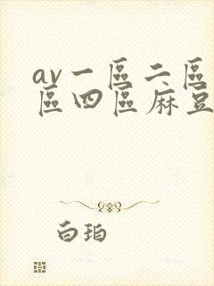 av一区二区三区四区麻豆