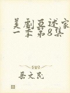 美剧亚述家族第一季第8集封面