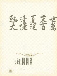 韩清夏末世重生大佬从百万囤货开始