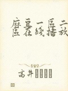 麻豆一区二区三区在线播放