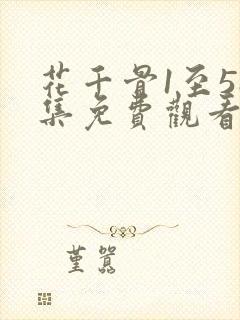 花千骨1至58集免费观看