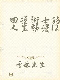 回复术士的重来人生动漫12集全