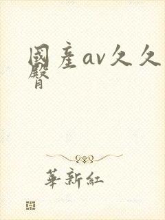 国产av久久蜜臀