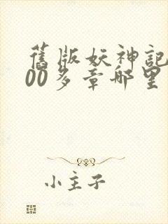 旧版妖神记1000多章哪里看封面