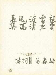 长风渡电视剧全集高清免费播放