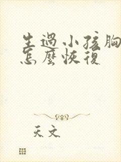 生过小孩胸下垂怎么恢复