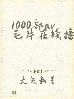 1000部av毛片在线播放封面