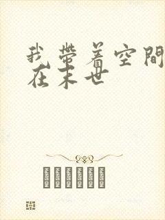 我带着空间重生在末世封面