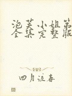 泡芙小姐第六季全集完整版
