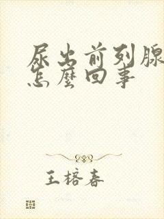 尿出前列腺液是怎么回事