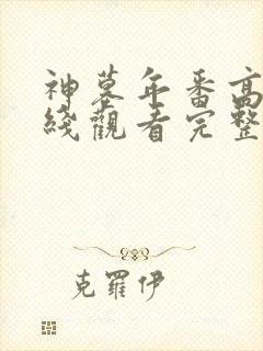 神墓年番高清在线观看完整版免费