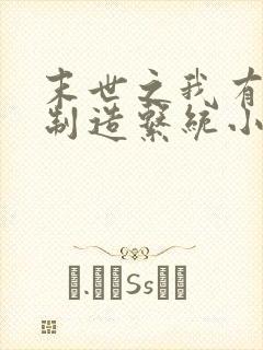 末世之我有丧尸制造系统小说阅读全文