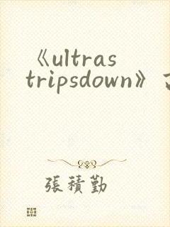 《ultrastripsdown》高清完整版在线观看封面