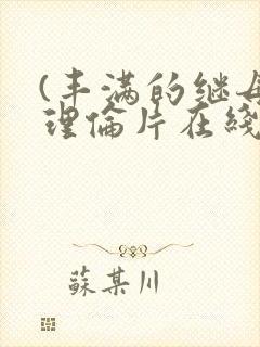 (丰满的继母3理伦片在线观看