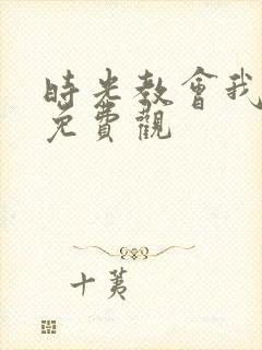 时光教会我爱你免费观