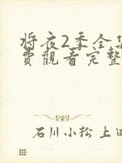 将夜2季全集免费观看完整版