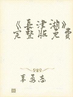 《长津湖》高清完整版免费观看封面