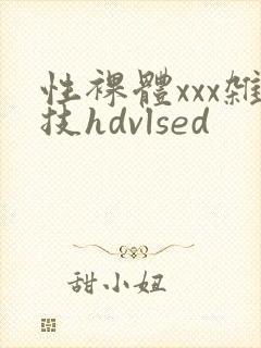 性裸体xxx杂技hdvlsed