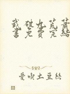 武破九荒萧叶全书免费完结