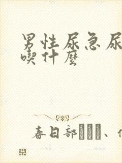 男性尿急尿频尿吃什么