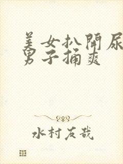 美女扒开尿口让男子捅爽