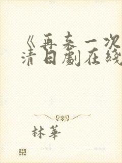 《再来一次》高清日剧在线观看