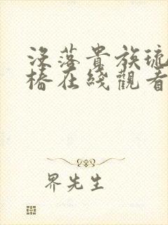 没落贵族琉璃川椿在线观看全集免费